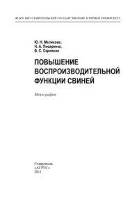 cover of the book Повышение воспроизводительной функции свиней