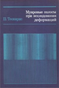 cover of the book Муаровые полосы при исследовании деформаций