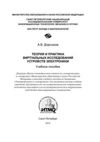 cover of the book Теория и практика виртуальных исследований устройств электроники