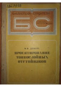 cover of the book Проектирование тонкослойных отстойников