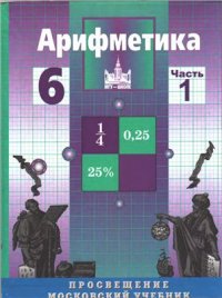 cover of the book Арифметика. 6 класс. Часть 1