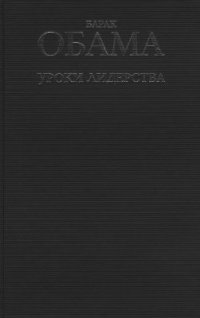 cover of the book Барак Обама. Уроки лидерства