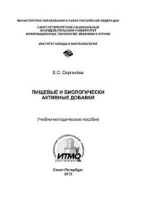 cover of the book Пищевые и биологически активные добавки