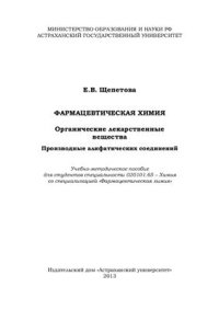 cover of the book Фармацевтическая химия. Органические лекарственные вещества. Производные алифатических соединений