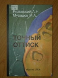 cover of the book Точный оттиск