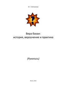 cover of the book Вера Бахаи. История, вероучение и практика