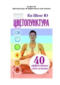 cover of the book Цветопунктура. 40 эффективных схем лечения