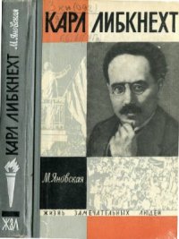 cover of the book Карл Либкнехт