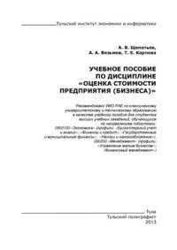 cover of the book Учебное пособие по дисциплине Оценка стоимости предприятия (бизнеса)