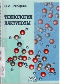 cover of the book Технология лактулозы