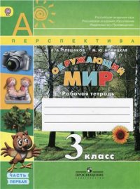 cover of the book Окружающий мир. Рабочая тетрадь. 3 класс. Часть 1