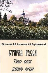 cover of the book Старая Русса. Тайны имени древнего города