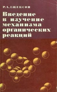 cover of the book Введение в изучение механизма органических реакций