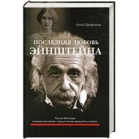 cover of the book Последняя любовь Эйнштейна