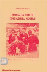 cover of the book Змова на життя президента Кеннеді