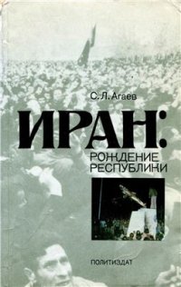 cover of the book Иран: рождение республики