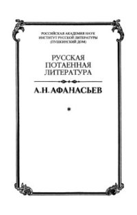 cover of the book Народные русские сказки не для печати, заветные пословицы и поговорки, собранные и обработанные А.Н. Афанасьевым. 1857-1862