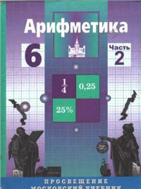 cover of the book Арифметика. 6 класс. Часть 2