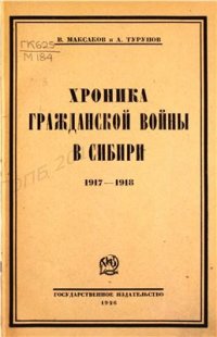 cover of the book Хроника Гражданской войны в Сибири (1917-1918)