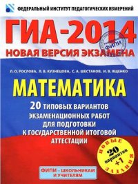cover of the book ГИА-2014. Математика: 20 типовых вариантов экзаменационных работ для подготовки к ГИА
