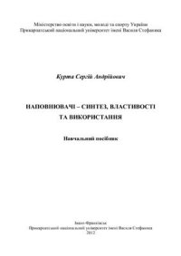 cover of the book Наповнювачі - синтез, властивості та використання