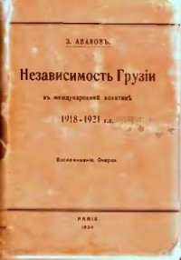 cover of the book Независимость Грузии в международной политике 1918-1921 гг