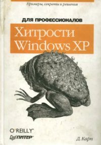 cover of the book Хитрости Windows XP: Для профессионалов