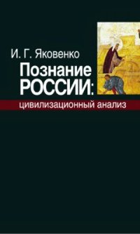 cover of the book Познание России. Цивилизационный анализ