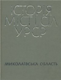 cover of the book Історія міст і сіл УРСР. Том 15. Миколаївська область