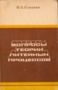 cover of the book Вопросы теории литейных процессов