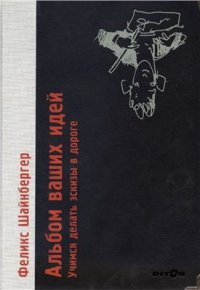 cover of the book Альбом ваших идей. Учимся делать эскизы