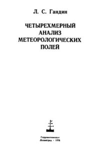 cover of the book Четырехмерный анализ метеорологических полей