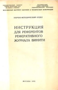 cover of the book Инструкция для референтов реферативного журнала ВИНИТИ