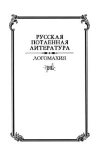 cover of the book Логомахия: Поэма Тимура Кибирова 'Послание Л.С. Рубинштейну' как литературный памятник