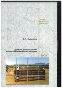 cover of the book Древняя древообработка (методика изучения погребальных конструкций)