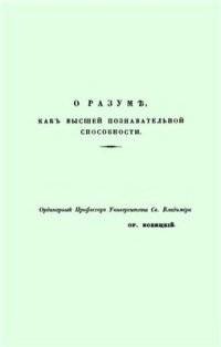 cover of the book О разуме, как высшей познавательной способности