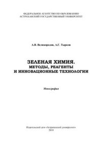 cover of the book Зеленая химия. Методы, реагенты и инновационные технологии