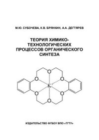 cover of the book Теория химико-технологических процессов органического синтеза