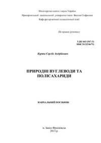 cover of the book Природні вуглеводи та полісахариди