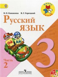 cover of the book Русский язык. 3 класс. Часть 2