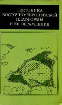 cover of the book Тектоника восточно-европейской платформы и её обрамления