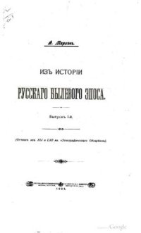 cover of the book Из истории русского былевого эпоса