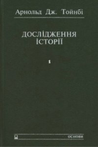 cover of the book Дослідження історії. Том 1