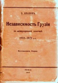 cover of the book Независимость Грузии в международной политике 1918-1921 гг