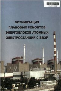 cover of the book Оптимизация плановых ремонтов энергоблоков атомных электростанций с ВВЭР