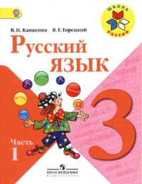 cover of the book Русский язык. 3 класс. Часть 1