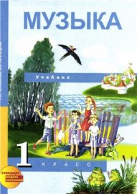 cover of the book Музыка. 1 класс