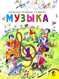 cover of the book Музыка. 1 класс