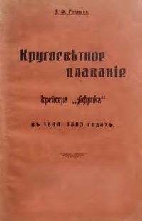 cover of the book Кругосветное плавание крейсера Африка в 1880-1883 годах