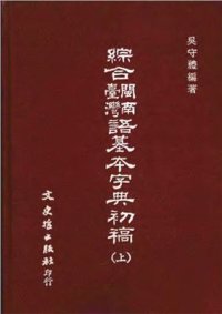 cover of the book 綜合閩南臺灣語基本字典初稿